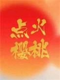 樱桃怎么点花