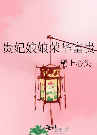 贵妃娘娘荣华富贵全文
