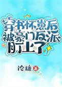 怀了穿书的反派崽崽
