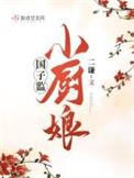 国子监来了个女弟子官宣
