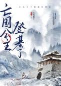 亡国公主被抓