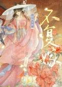 复婚不易txt