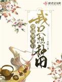 穿成外室后我只想种田 茶暖免费阅读