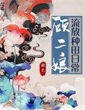 顾二娘流放种田日常全文无防盗