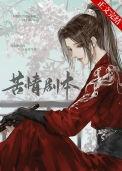 本尊不开心(苍在笙)