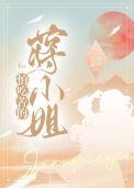 怕吃苦的蒋小姐 山有嘉卉