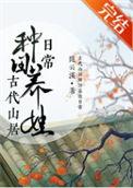 古代山居种田养娃日常txt百度
