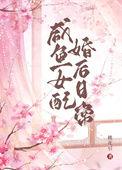 穿成女配咸鱼后c位出道了