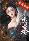 夫君养了外室以后书评