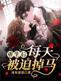 重生后每天被迫掉马免费阅读