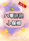 八零娇艳小保姆乐文
