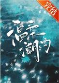 温柔潮汐先婚后爱全文阅读