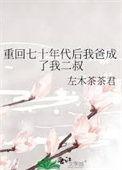 重回到七十年代后的生活
