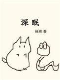 深眠主动当你趁他睡着时
