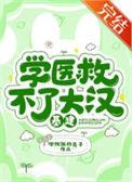学医救不了中国这句话对吗