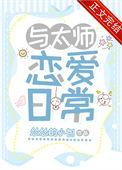 与太师恋爱日常番外最新章节更新