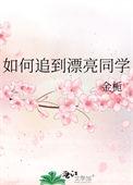 如何追到漂亮同学女生