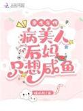 重生年代病美人后妈只想咸鱼免费