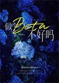 做个beta不好吗乌珑白桃