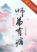 师弟有病by小朝荔