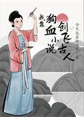 我靠苟道