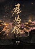 君为下无弹窗