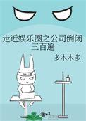 走近娱乐圈之公司倒闭三百遍番外