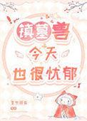 镇墓兽今天也很忧郁格格党