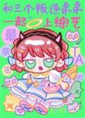 和三个叛逆弟弟一起上综艺百度