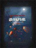 养狼为患假死哪一章