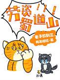 劳资蜀道山是哪里话