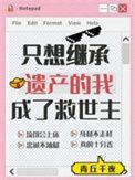 我只想要继承你的遗产