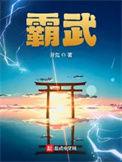 霸武修罗