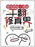 干翻修真界。短剧