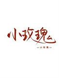 女装大佬的恋爱循环