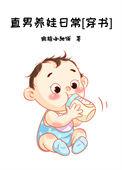 直男是如何养成的