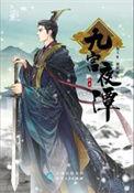 九宫夜谭讲什么