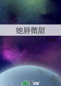 她唇微甜番外TXT
