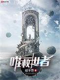 唯一救世者免费阅读
