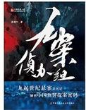 九案十三乡