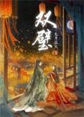 双壁指的是哪两本书