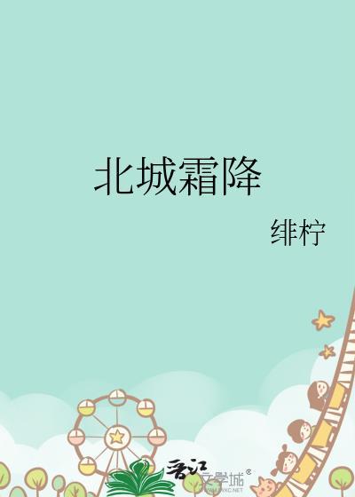 北城霜降番外txt笔趣阁