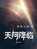 天阿降临大结局