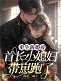 首长小媳妇带崽跑了 探花三喵