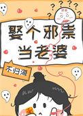 娶个邪祟当老婆by