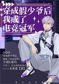 穿成假少爷后我成了电竞冠军免费