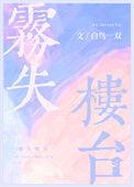 雾失楼台/雾色纠缠全文阅读