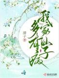 我家有仙女