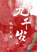 我的夫君免费阅读