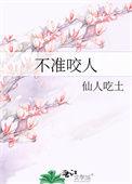 不准咬人txt